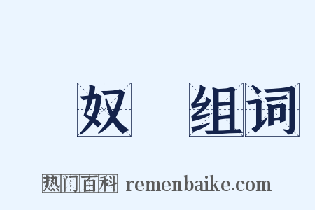 醜奴兒组词是什么意思的图片